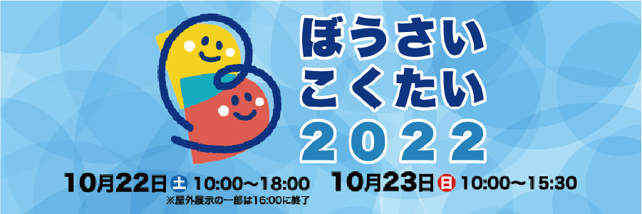 ぼうさいこくたい2022バナー
